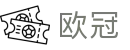 欧冠赛事数据平台入口 - 最新对阵信息与历史比分查询